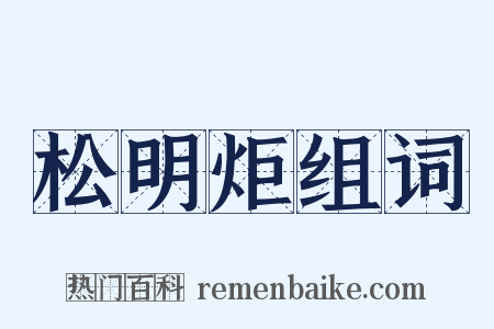 松明炬组词是什么意思的图片
